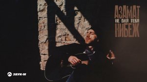 Азамат Нибеж - Не для тебя | Премьера трека 2022