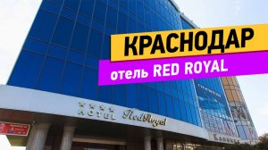 Краснодар. Red Royal обзор отеля