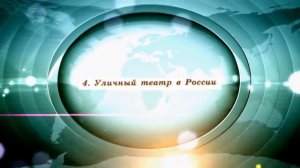 История России, 8 класс "Музыкальное и театральное искусство"