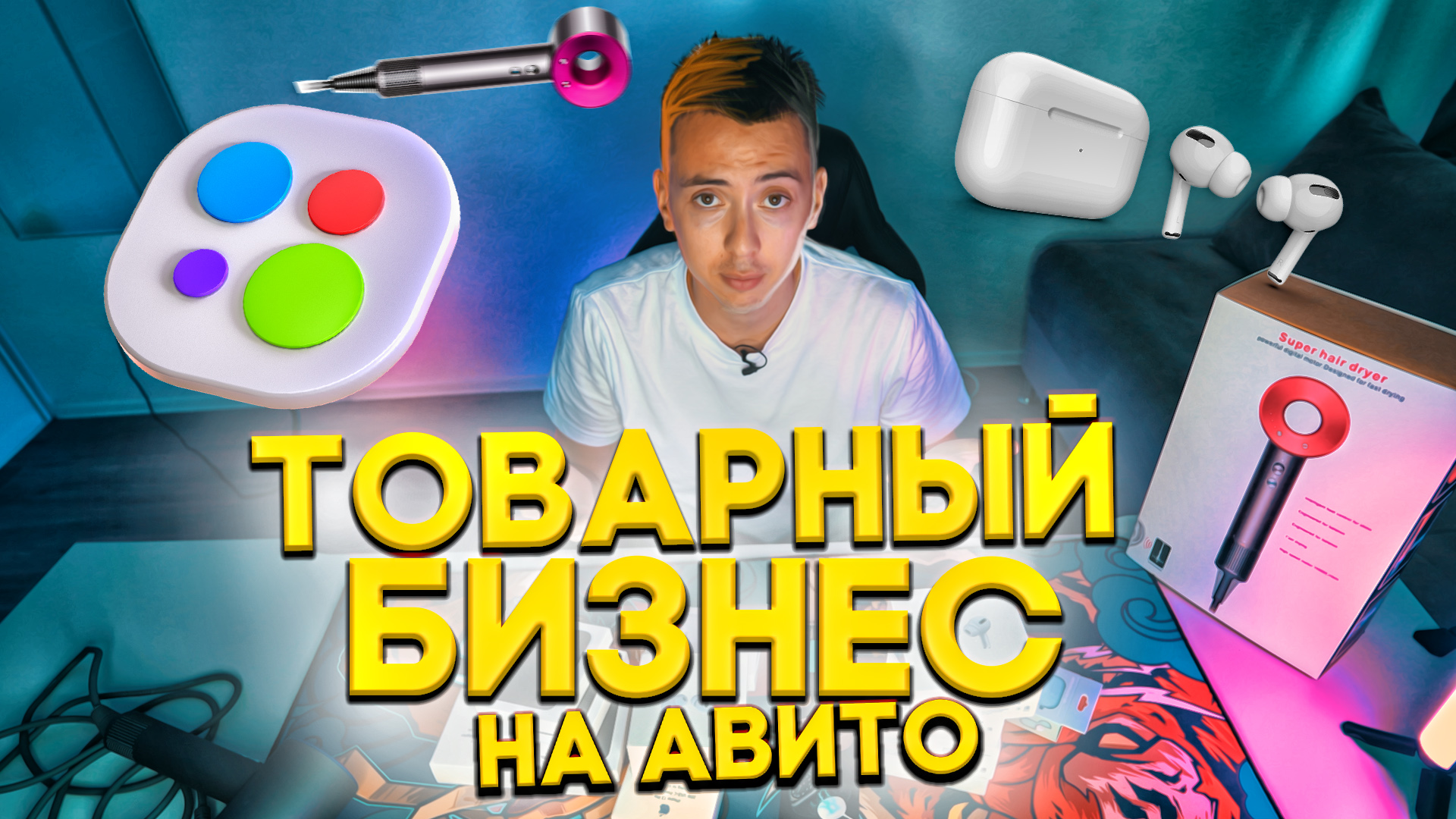ТОВАРНЫЙ БИЗНЕС.ЛИКВИДНЫЙ ТОВАР ДЛЯ АВИТО.