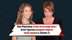 Звезды «Слова пацана» и «Холопа» Анна Пересильд и Аглая Тарасова — о своих ролях в кино