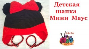 Детская шапка Мини Маус