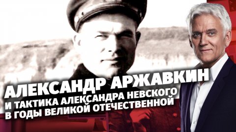 «Легенды армии с Александром Маршалом». Александр Аржавкин