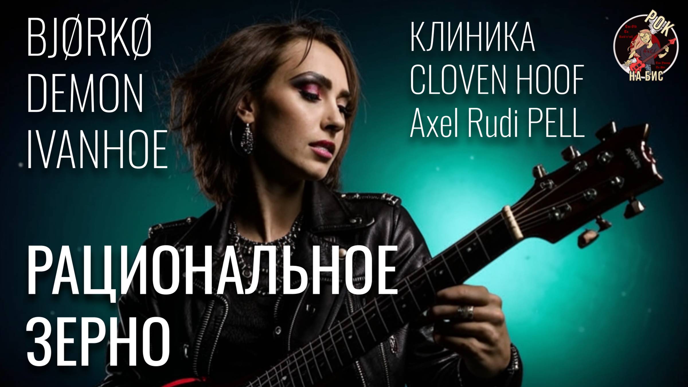 РАЦИОНАЛЬНОЕ ЗЕРНО (13.07.2024) | КЛИНИКА, Axel Rudi PELL, IVANHOE, CLOVEN HOOF, BJØRKØ, DEMON