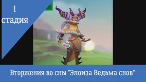1 стадия. "Вторжения во сны" "Элоиза Ведьма снов" Ограниченое серевнования: Спасая сны