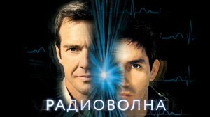 Радиоволна | Frequency (2000)
