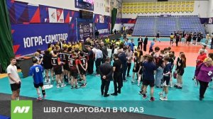 ШВЛ СТАРТОВАЛ В 10 РАЗ