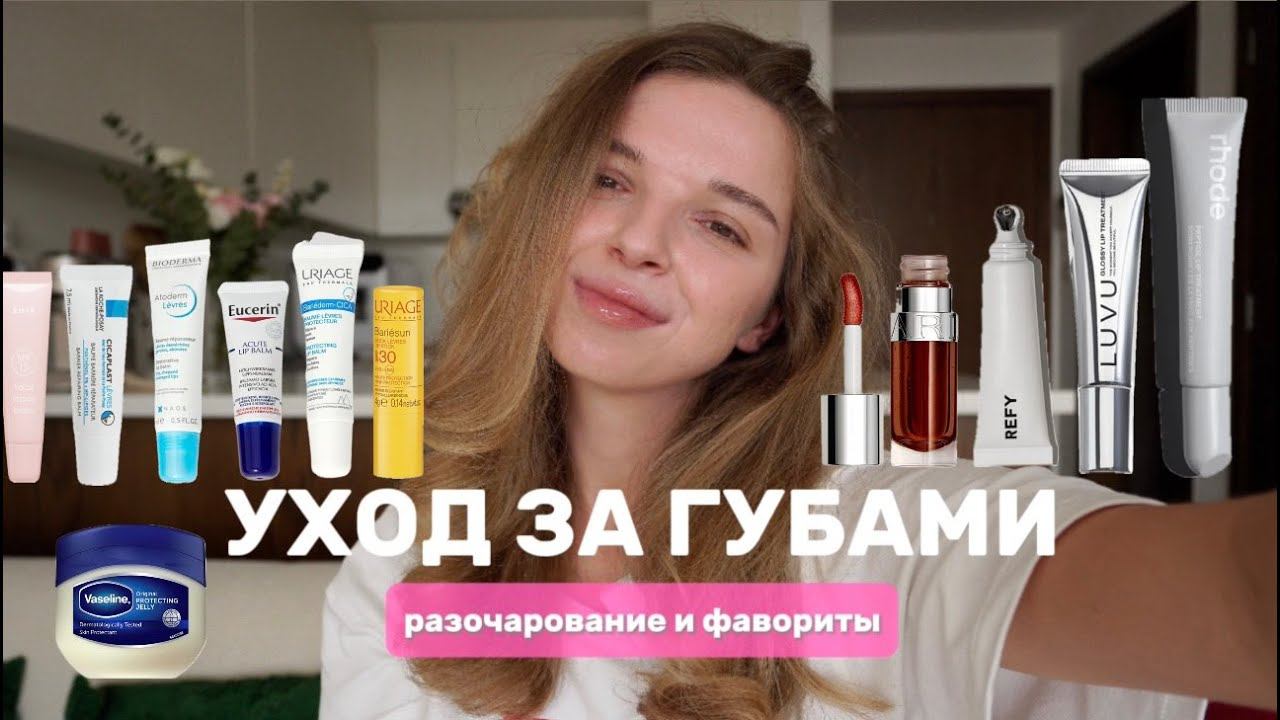 Губы без сухости и трещин: лучшие средства 2024 смотреть онлайн