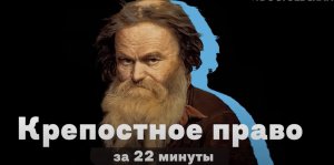 Крепостное право за 22 минуты
