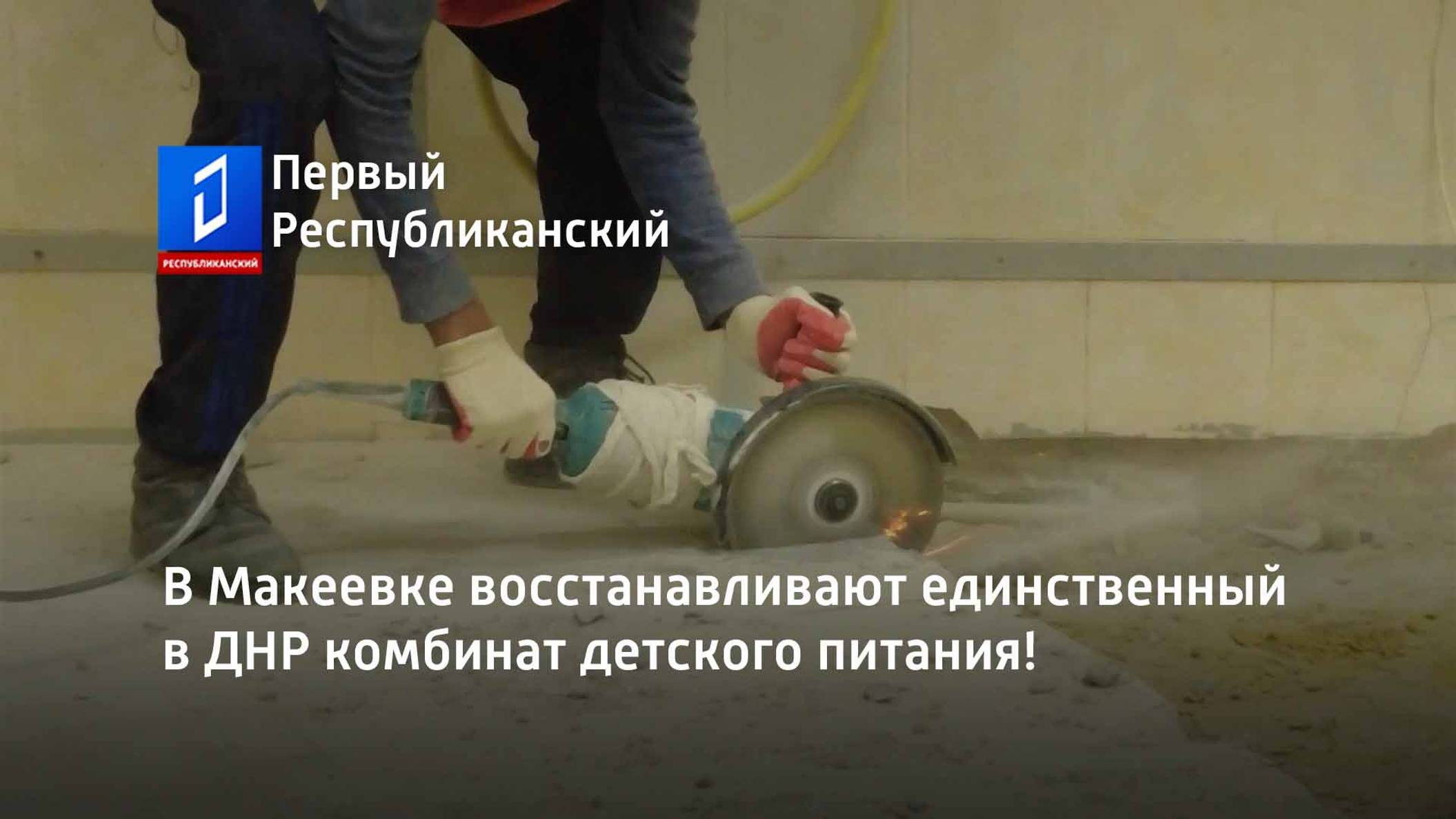 В Макеевке восстанавливают единственный в ДНР комбинат детского питания!