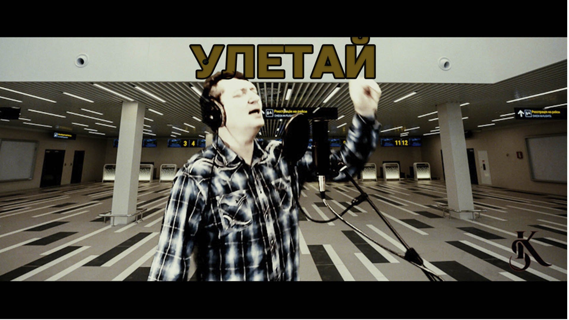 Песня улетай джей лимо