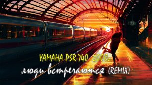 Весёлые ребята - Люди встречаются (REMIX) - (минусовка) Yamaha PSR-740 аранжировка Сергей Артамонов