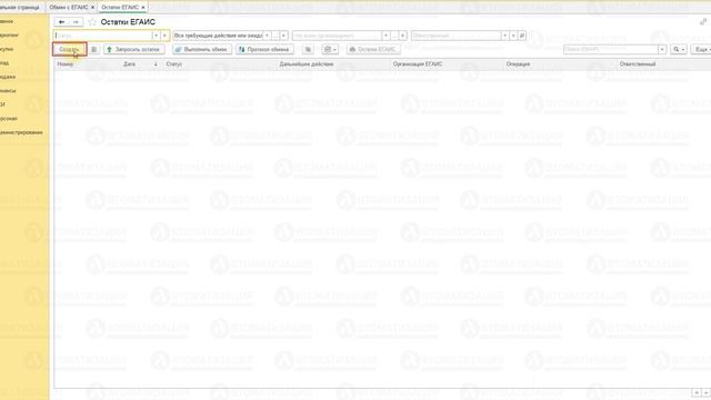 Как запросить остатки ЕГАИС в программах Штрих-М и 1С смотреть онлайн