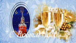 С Новым годом! C Новым счастьем!