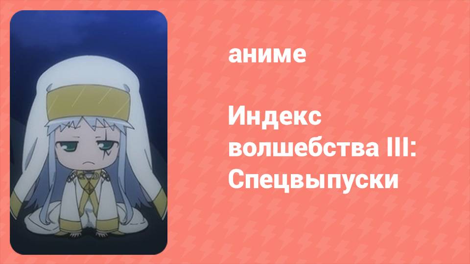 Индекс волшебства 3: Спецвыпуски 2 серия (аниме-сериал, 2008)