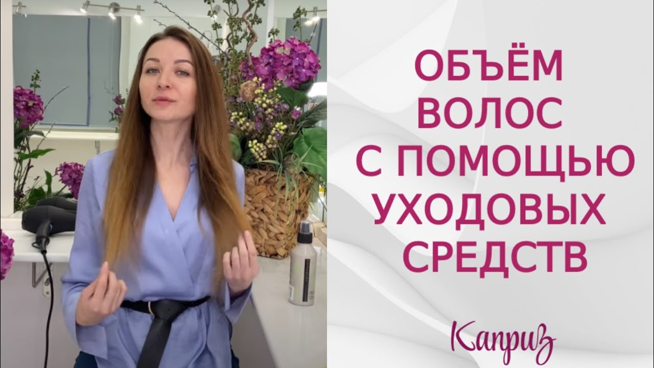 Объем волос в домашних условиях без техники и стайлинга с помощью уходовых средств