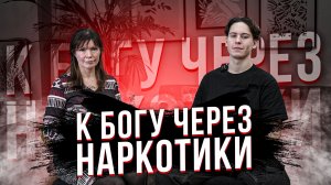 К Богу через НАРКОТИКИ | Погоня полиции | Лесбиянки в колонии |Откровенные подробности жизни