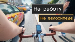 На работу на велосипеде| Мой путь по набережной Москвы