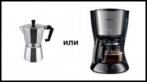 Гейзерная или капельная кофеварка. Что лучше?