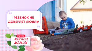 ЗОВИ МЕНЯ МАМОЙ | 7 ВЫПУСК