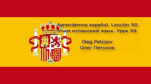 Учим испанский язык Урок 90 Повелительная форма 2. Aprendemos español Lección 90 Modo imperativo 2.