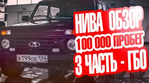 Нива. 100000 на газу, обзор