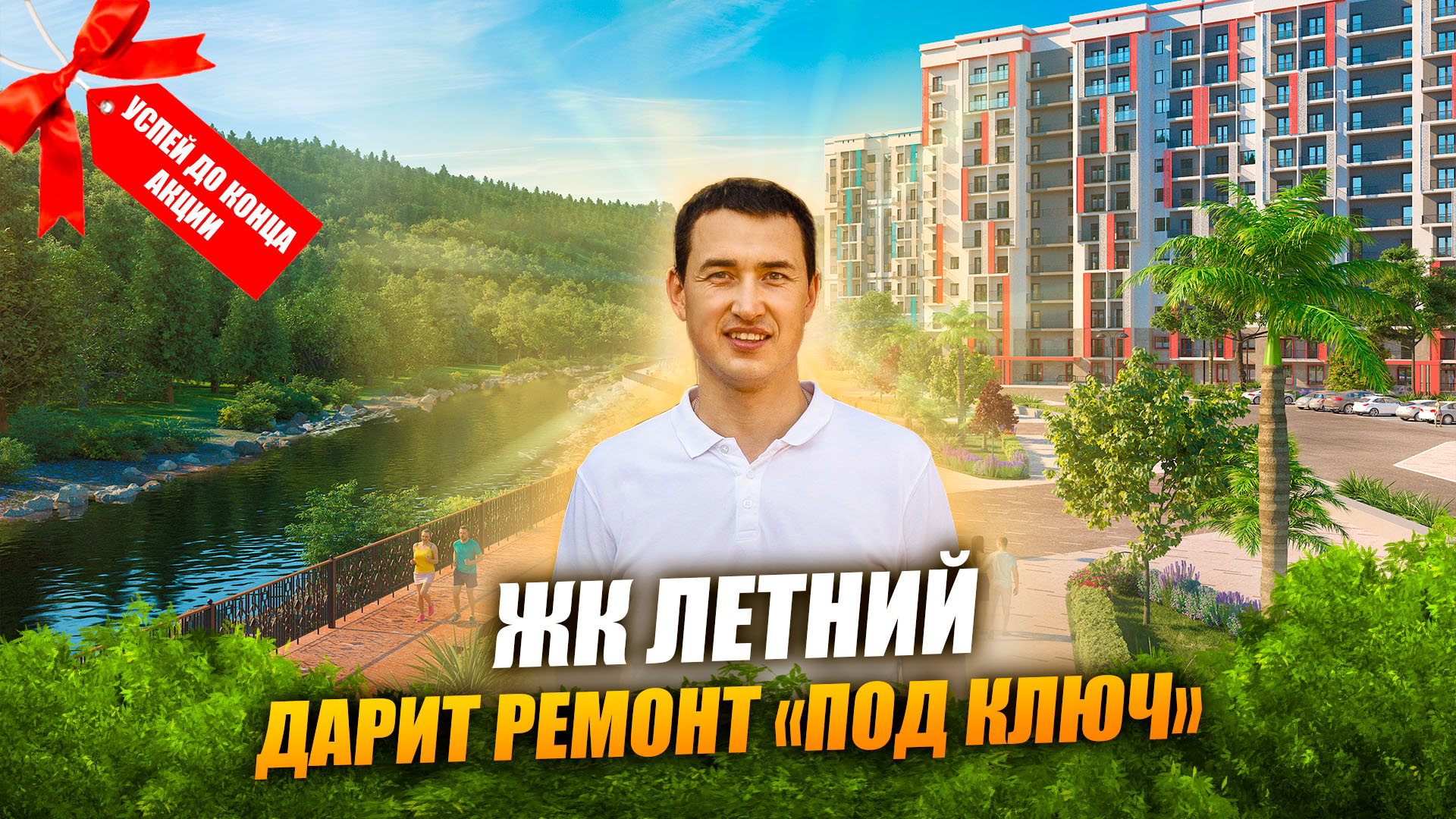 Самая доступная НОВОСТРОЙКА СОЧИ у МОРЯ в ипотеку 0,01% | ЖК ЛЕТНИЙ | Недвижимость Сочи.mov