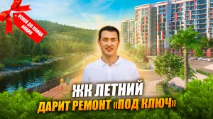 Самая доступная НОВОСТРОЙКА СОЧИ у МОРЯ в ипотеку 0,01% | ЖК ЛЕТНИЙ | Недвижимость Сочи.mov