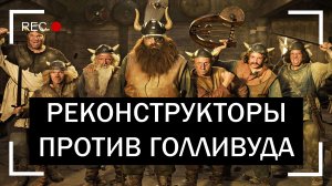 Реконструкторы против Голливуда: фильмы о викингах