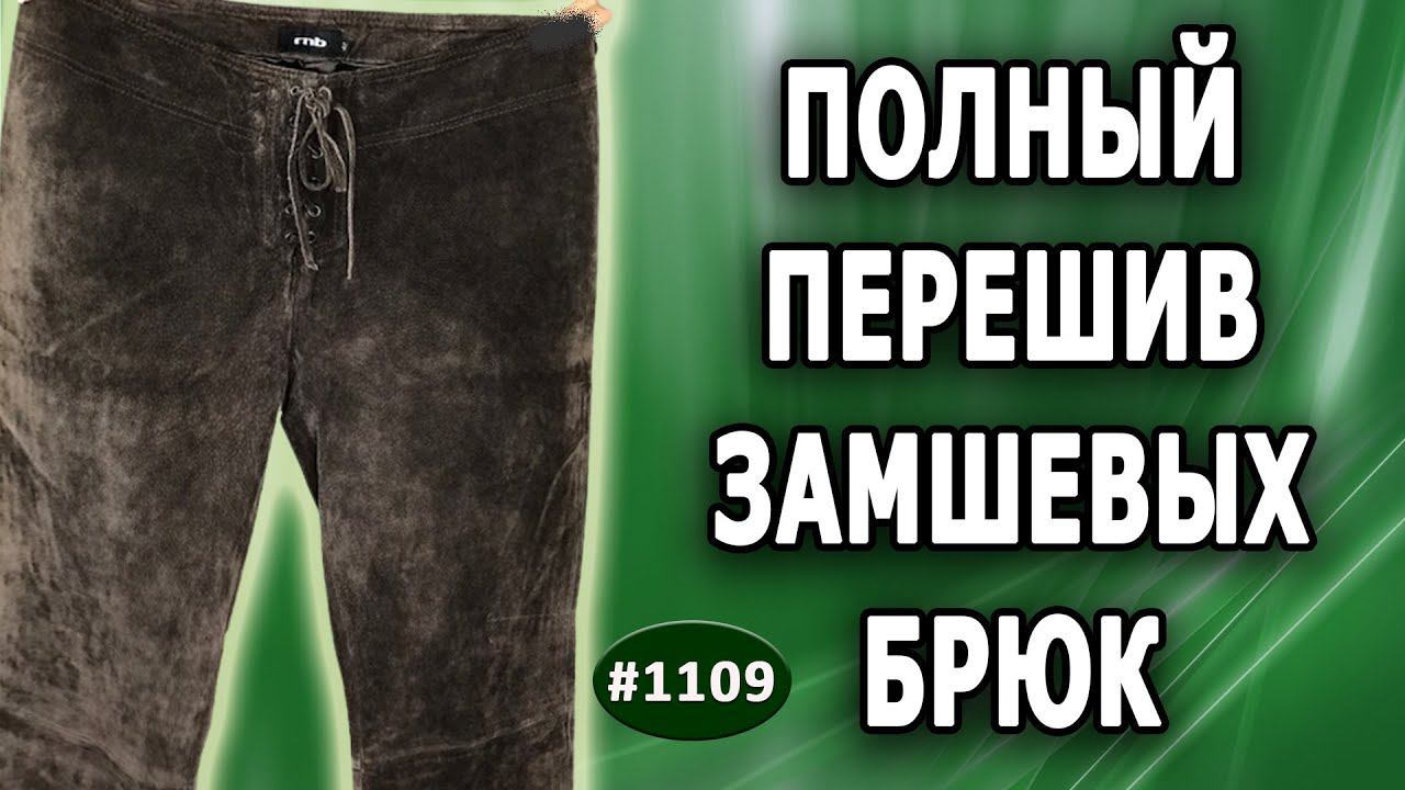 DIY. Полный перешив замшевых брюк. Как перешить Большие брюки в Модные. Петрозаводск. 1 часть.