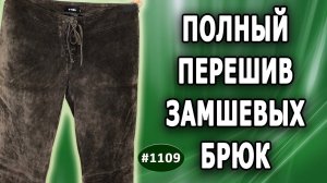 DIY. Полный перешив замшевых брюк. Как перешить Большие брюки в Модные. Петрозаводск. 1 часть.