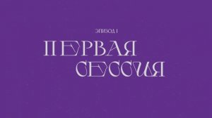 Первая сессия | Совет кураторов ✕ Команда ТПУ