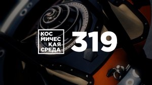 Космическая среда № 319  от 3 марта 2021 года