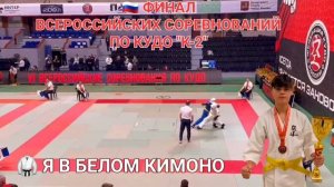 148 ВЫПУСК ЖЕСТОКИЕ БОИ "К-2" ПО КУДО ВСЕРОССИЙСКИЕ СОРЕВНОВАНИЯ В Г.МОСКВА