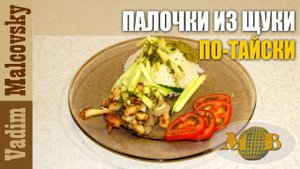 Палочки из щуки по-тайски или как приготовить острые рыбные палочки. Мальковский Вадим