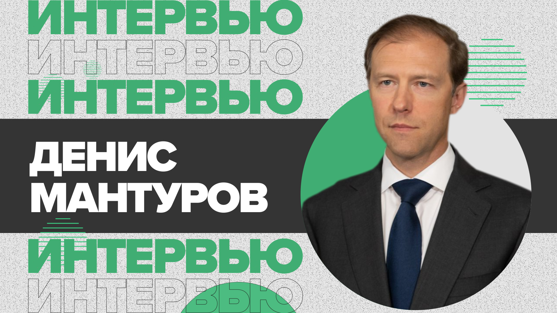 Денис Мантуров — об инновациях, производстве российских вакцин и автомобилей | ВЭФ-2021