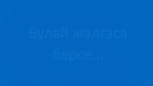 Сені бөгемеймін. Полезные фразы на казахском языке. Сборник 1, часть 18