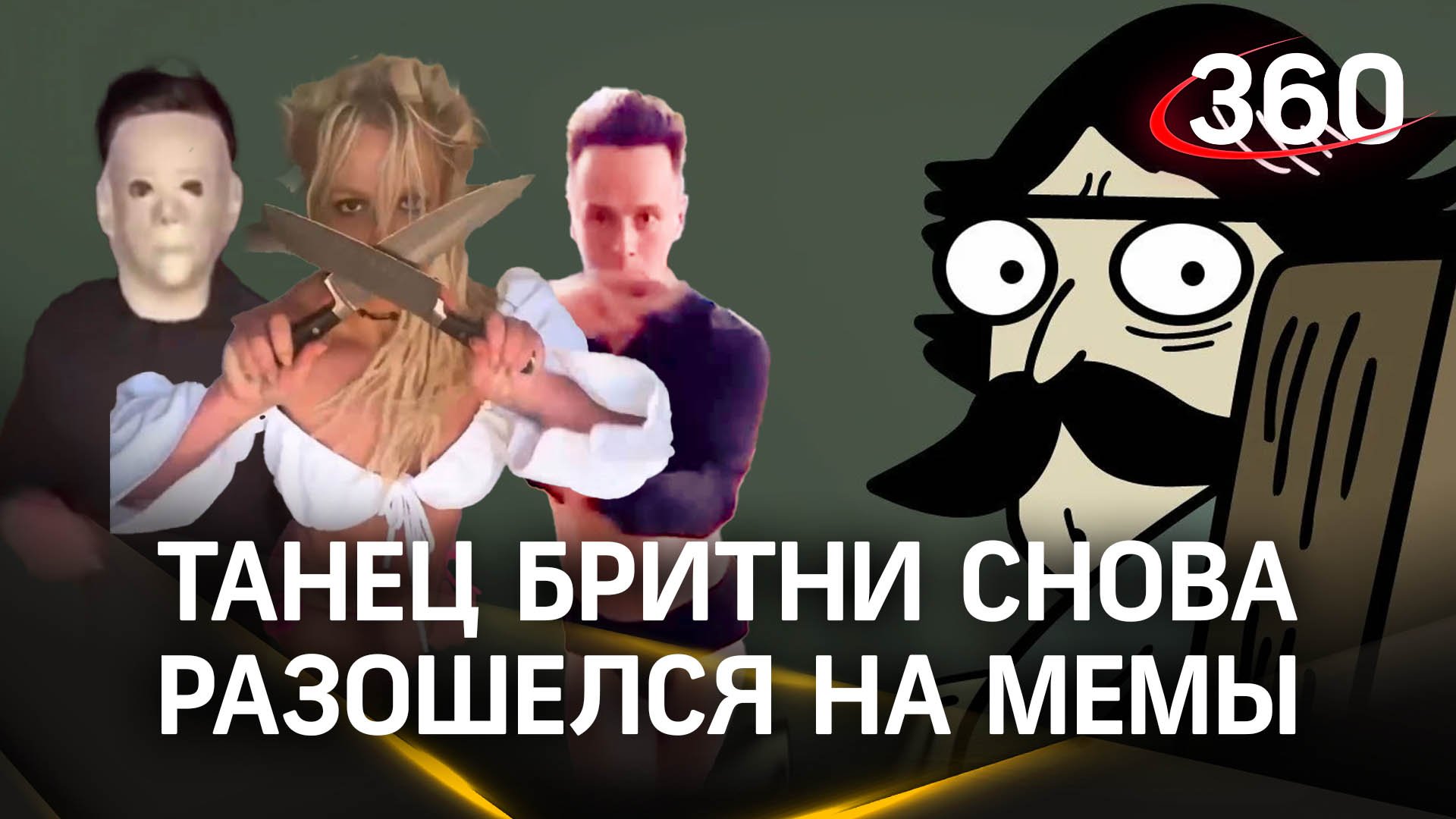 «Отправляй Бритни»: артистка стала героиней мемов, а её танец повторил Илья Соболев