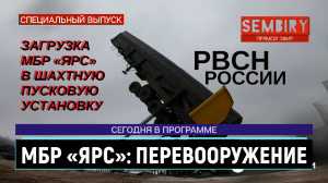 МБР ЯРС: ПЕРЕВООРУЖЕНИЕ РВСН РОССИИ. ПРОЦЕСС. ЕЖЕДНЕВНО. СПЕЦ-ВЫПУСК от 16.12.2022