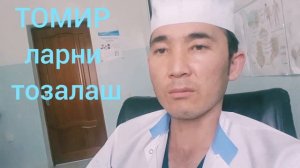 ТОМИР ларни тозалаш