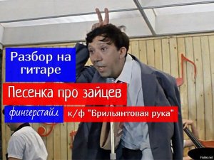 Песня Про Зайцев. А Нам Всё Равно. Разбор на Гитаре. Фингерстайл. К/ф "Брильянтовая рука" #гитара