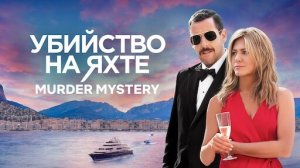 Убийство на яхте | Загадочное убийство | Murder Mystery (2019)