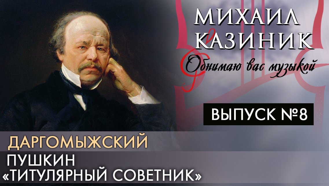 Даргомыжский, Пушкин «Титулярный советник» | Михаил Казиник | Выпуск №8