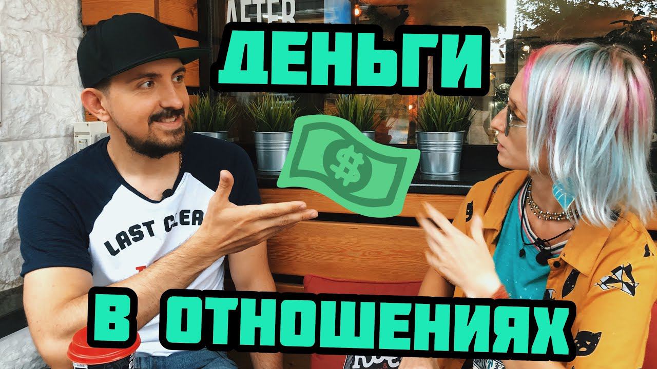 ДЕНЬГИ В ОТНОШЕНИЯХ // Кто должен зарабатывать?