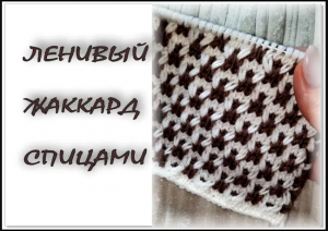 НЕВЕРОЯТНО КРАСИВЫЙ УЗОР. "Ленивый жаккард" спицами. Двухцветный узор спицами.