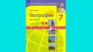 ГЕОГРАФИЯ 7 КЛАСС П 16 ОКЕАНИЧЕСКИЕ ТЕЧЕНИЯ АУДИО СЛУШАТЬ / АУДИОУЧЕБНИК