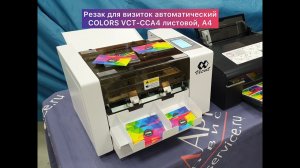 Резак для визиток автоматический COLORS VCT CCA4