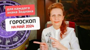 Гороскоп-астропрогноз на май 2024 для каждого знака Зодиака