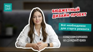 Экспресс дизайн-проект квартиры. Бюджетное решение для ремонта квартиры I MaxDar Нижний Новгород