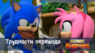 Соник Бум - 1 сезон 9 серия - Трудности перевода | Sonic Boom